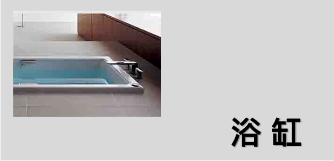 浴缸