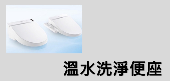 溫水洗淨便座