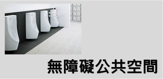 無障礙公共空間系列