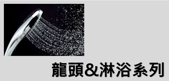 龍頭及淋浴系列