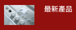 最新產品