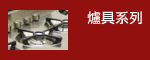 爐具系列