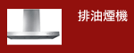 排油煙機