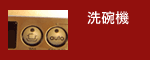 洗碗機系列