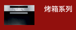 烤箱系列