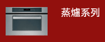 蒸爐系列