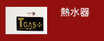 熱水器系列
