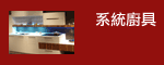 系統廚具