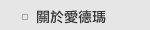 關於愛德瑪