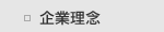 企業理念