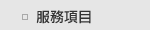 服務項目