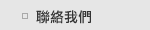 聯絡我們