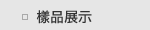 樣品展示