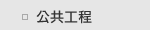 公共工程