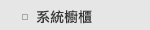 系統櫥櫃