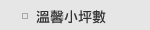 溫馨小坪數