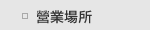 營業場所
