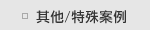 其他/特殊案例