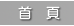 首頁