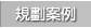 規劃案例