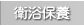 衛浴保養