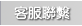 客服聯繫