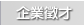 企業徵才