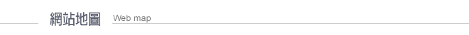 網站地圖