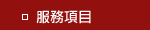 服務項目