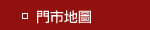 門市地圖