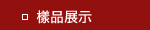 樣品展示