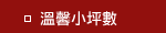 溫馨小坪數