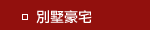 別墅豪宅