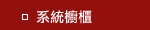 系統櫥櫃