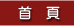 首頁