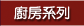 廚房系列