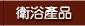 衛浴產品