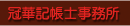 冠華記帳士事務所