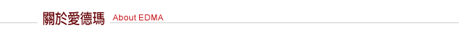 關於愛德瑪