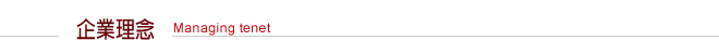 企業理念