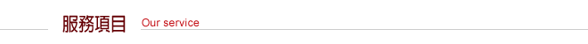 服務項目