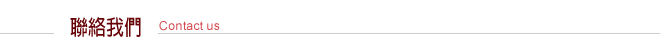 聯絡我們