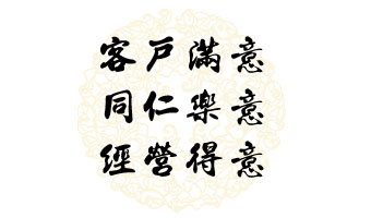 經營理念